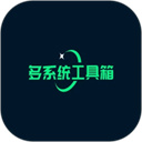 多系統工具箱老版本