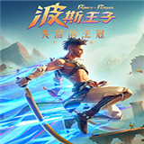 波斯王子失落的王冠手游