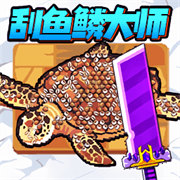 沉浸式刮魚鱗