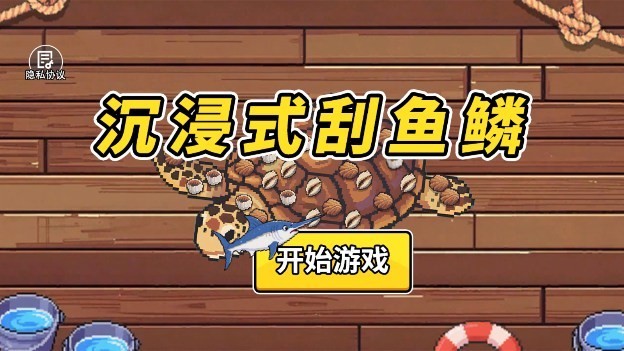 沉浸式刮魚鱗