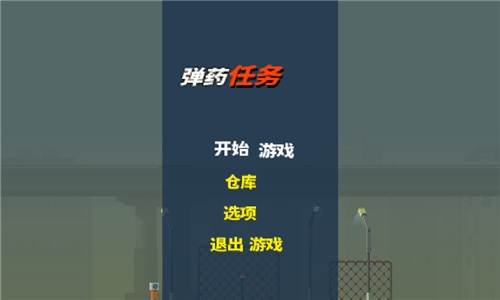 彈藥任務(wù)漢化版截圖2