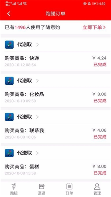 跑購腿app截圖1