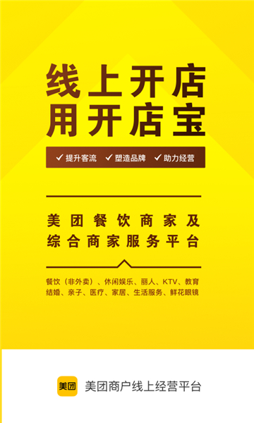 美團開店寶商家版截圖1