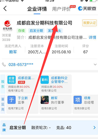 天眼查企業查詢