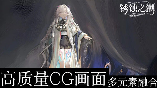 銹蝕之潮截圖1