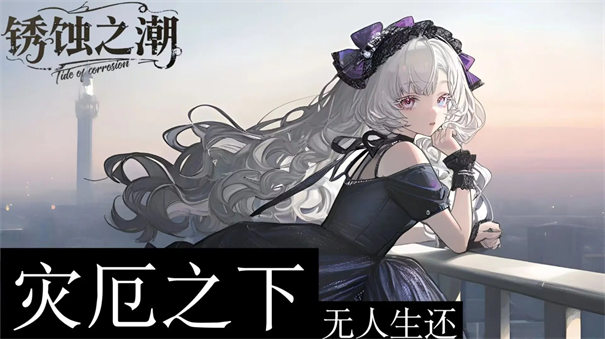 銹蝕之潮截圖3