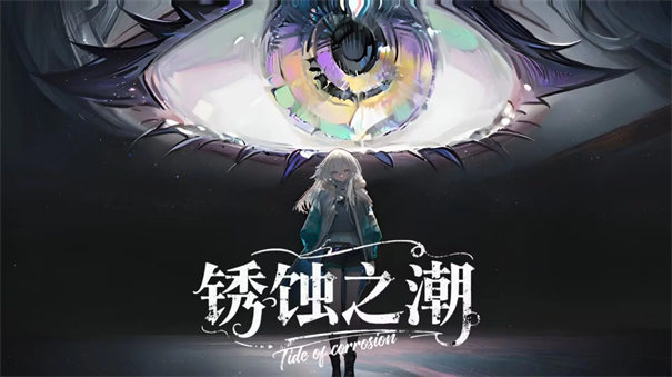 銹蝕之潮