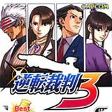 逆轉裁判3中文版