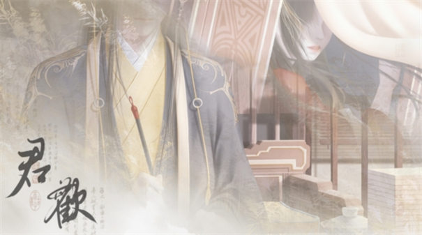 君歡