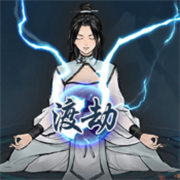 單機修真模擬器