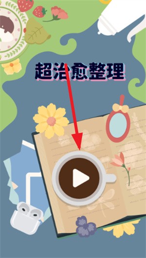 超治愈整理