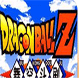 龍珠z舞空斗劇手機版