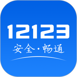 交管12123查詢