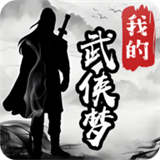 我的武俠夢(mèng)手游