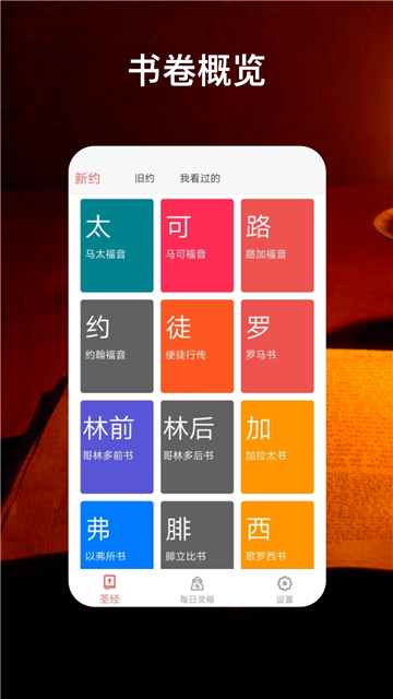 圣經福音下載截圖2
