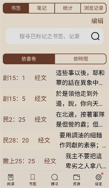 圣經和合本新舊約手機版截圖2