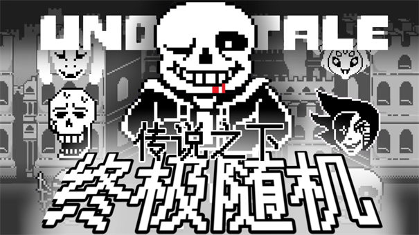 傳說之下終極隨機