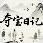 奪寶日記
