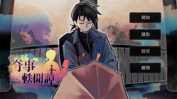 奇事軼聞譚