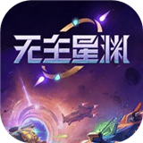 無主星淵