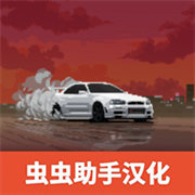 頂尖賽車手中文版