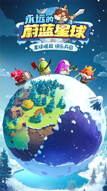 永遠的蔚藍星球截圖1