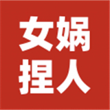 女媧捏人3融合