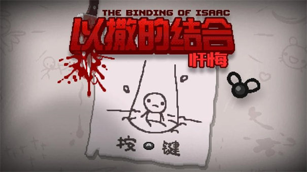以撒的結(jié)合懺悔手機(jī)版