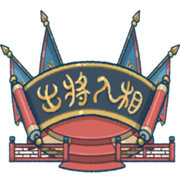 出將入相