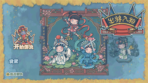 出將入相截圖2