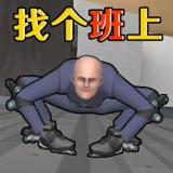 找個班上