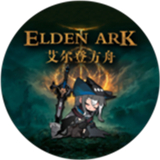 艾爾登方舟手機版