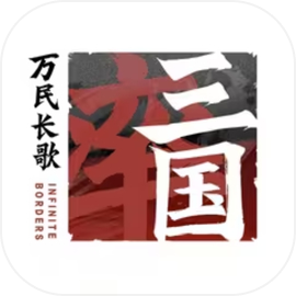 萬民長歌三國
