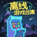 離線游戲合集中文版