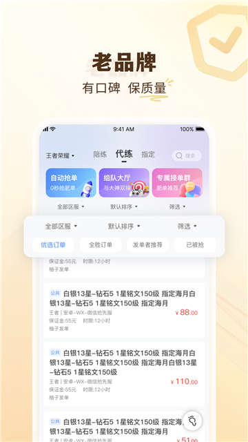 王者榮耀代練通截圖1