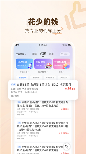 王者榮耀代練通截圖2