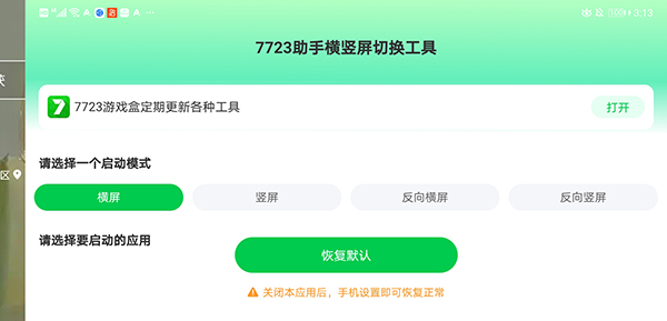 7723助手橫豎屏切換工具