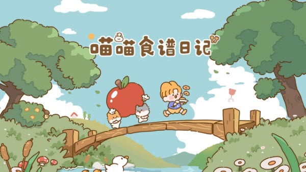 喵喵食譜日記