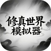 修真世界模擬器