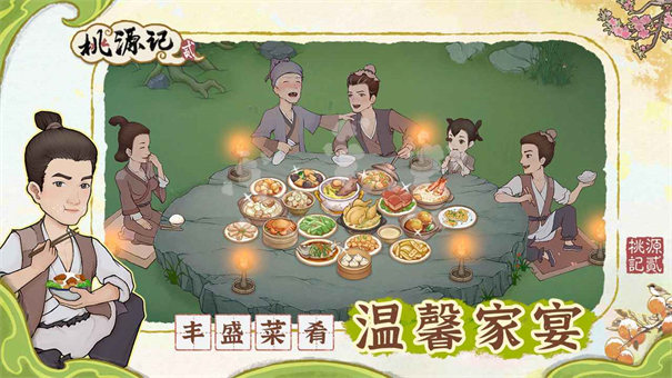 桃源記2截圖3