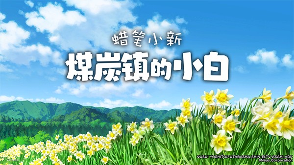 蠟筆小新煤炭鎮(zhèn)的小白
