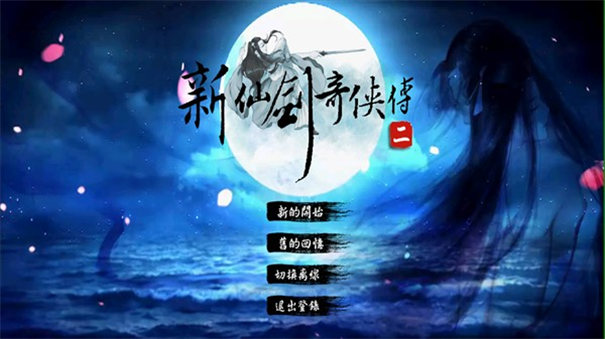 新仙劍2同人版截圖1