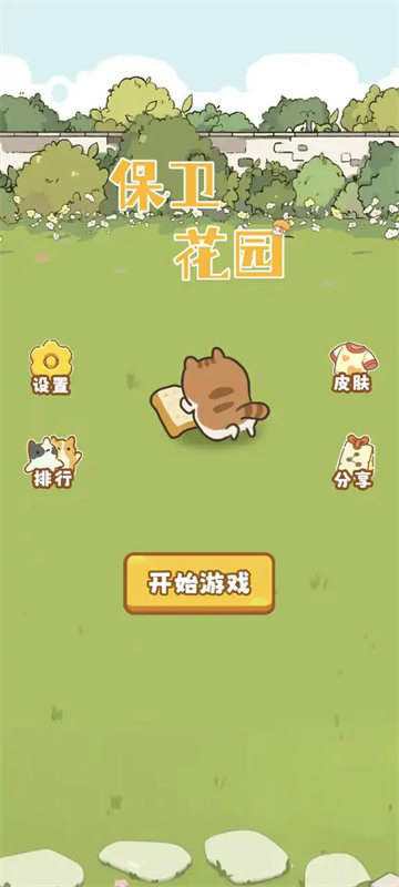 保衛花園截圖3