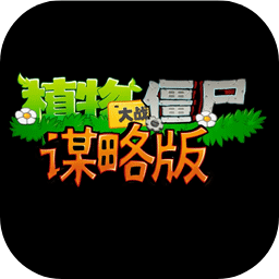 植物大戰僵尸謀略版