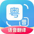 普通話粵語翻譯器