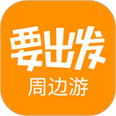 要出發(fā)周邊游