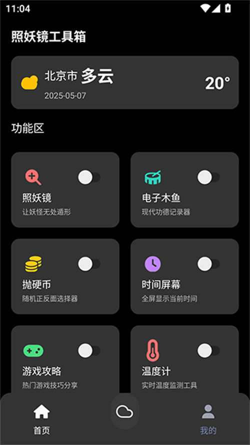 照妖鏡工具箱截圖1