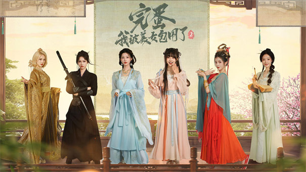 完蛋我被美女包圍了2