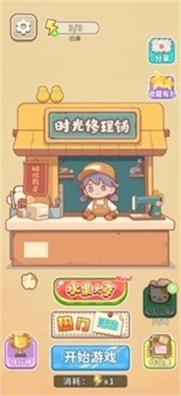 時光修理鋪截圖1