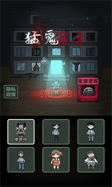 猛鬼宿舍聯(lián)機(jī)版截圖3